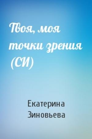 Обложка книги «Твоя, моя точки зрения (СИ)» — Екатерина Зиновьева