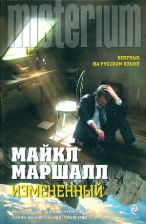 Обложка книги «Измененный» — Майкл Маршалл