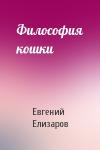 Евгений Елизаров - Философия кошки