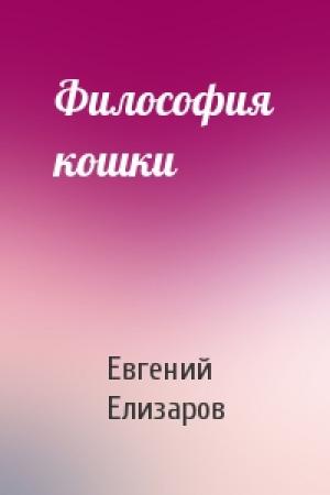 Обложка книги «Философия кошки» — Евгений Елизаров