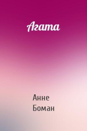 Обложка книги «Агата» — Анне Боман