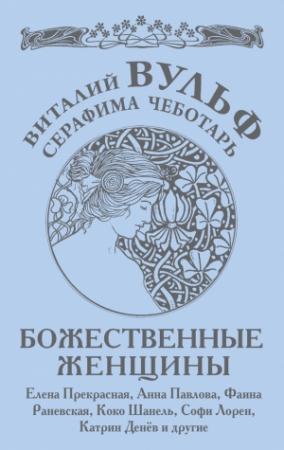 Обложка книги «Божественные женщины» — Виталий Вульф, Серафима Чеботарь
