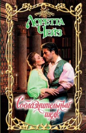 Обложка книги «Соблазнительный шелк» — Лоретта Чейз