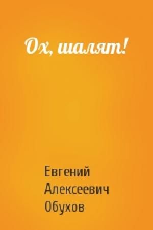 Обложка книги «Ох, шалят!» — Евгений Обухов