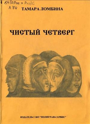 Обложка книги «Чистый четверг» — Тамара Ломбина