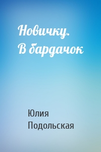 Новичку. В бардачок