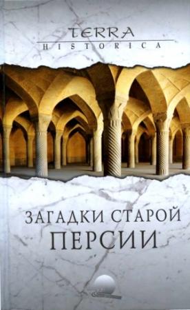 Обложка книги «Загадки старой Персии» — Николай Непомнящий, Торкаман Эбрахими, Сергей Бурыгин