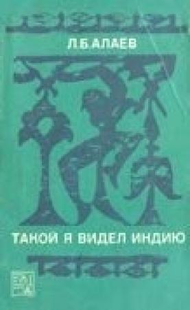 Обложка книги «Такой я видел Индию» — Леонид Алаев