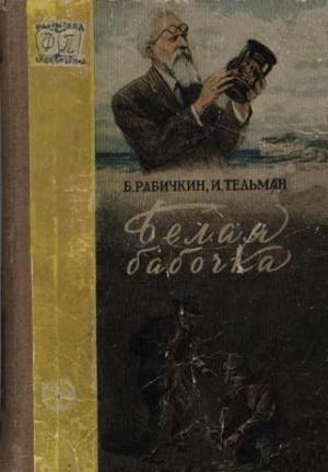 Обложка книги «Белая бабочка» — Борис Рабичкин, Исаак Тельман