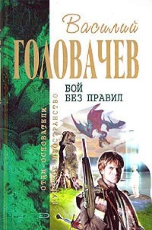 Обложка книги «Бой не вечен. Гарантирую жизнь» — Василий Головачёв