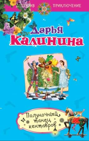 Обложка книги «Полуночный танец кентавров» — Дарья Калинина