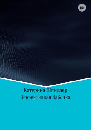 Обложка книги «Эффективная бабочка» — Катерина Шпиллер