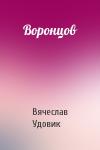 Вячеслав Удовик - Воронцов