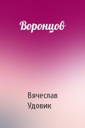 Обложка книги «Воронцов» — Вячеслав Удовик