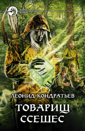 Обложка книги «Товарищ Ссешес» — Леонид Кондратьев