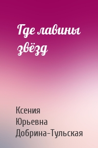 Где лавины звёзд