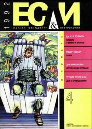 Обложка книги ««Если», 1992 № 04» — М. И. Астафьева-Длугач