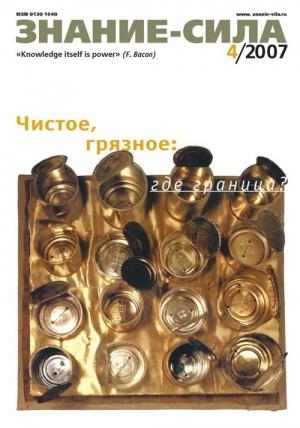 Обложка книги «Знание — сила, 2007 № 04 (958)» — Журнал «Знание — сила»