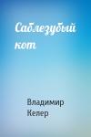 Владимир Келер - Саблезубый кот