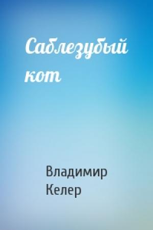 Обложка книги «Саблезубый кот» — Владимир Келер