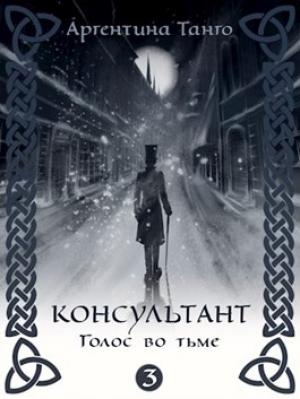 Обложка книги «Голос во тьме» — Аргентина Танго