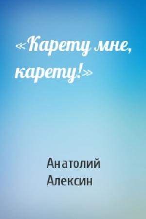 Обложка книги ««Карету мне, карету!»» — Анатолий Алексин