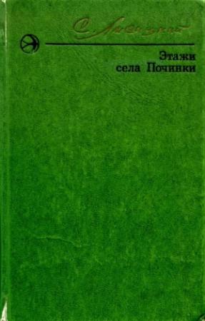 Обложка книги «Этажи села Починки» — Сергей Лисицкий