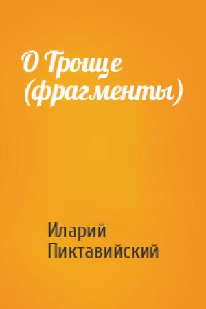 Обложка книги «О Троице (фрагменты)» — Иларий Пиктавийский