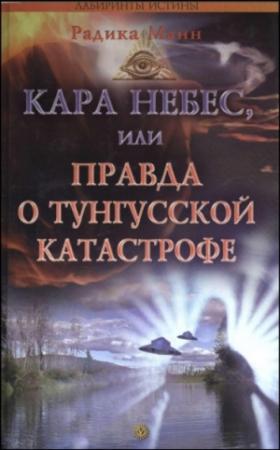 Обложка книги «Кара небес, или Правда о Тунгусской катастрофе» — Радика Манн