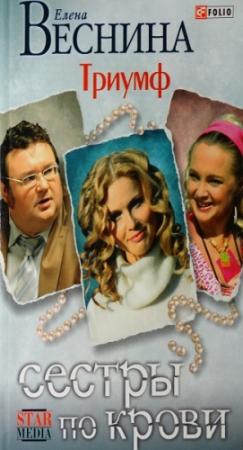 Обложка книги «Триумф» — Елена Веснина