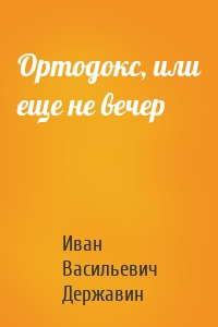 Ортодокс, или еще не вечер