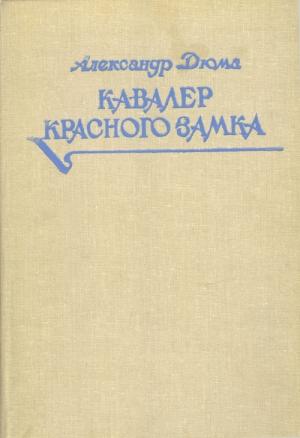Обложка книги «Кавалер Красного замка» — Александр Дюма