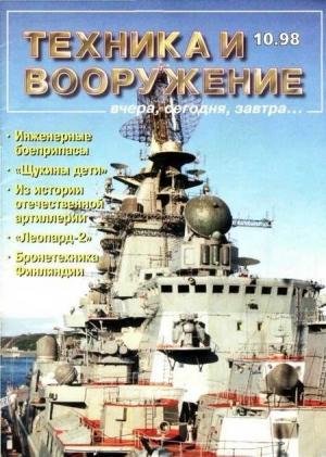 Обложка книги «Техника и вооружение 1998 10» — Журнал «Техника и вооружение»
