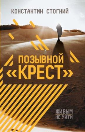 Обложка книги «Позывной «Крест»» — Константин Стогний