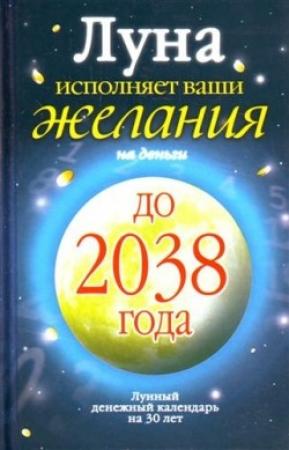 Обложка книги «Луна исполняет ваши желания на деньги. Лунный денежный календарь на 30 лет до 2038 года» — Юлиана Азарова