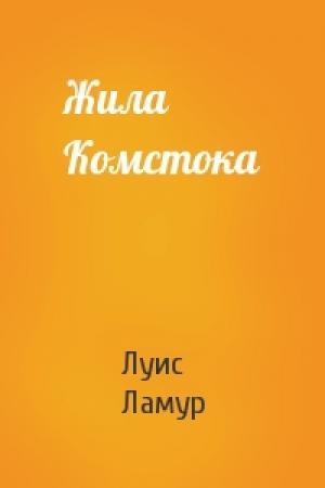 Обложка книги «Жила Комстока» — Луис Ламур