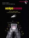 Салли Сэйтл, Скотт Лилиенфельд - Нейромания. Как мы теряем разум в эпоху расцвета науки о мозге