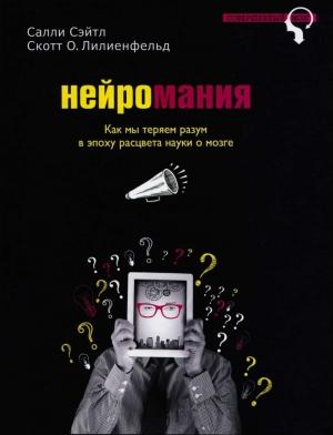 Обложка книги «Нейромания. Как мы теряем разум в эпоху расцвета науки о мозге» — Салли Сэйтл, Скотт Лилиенфельд