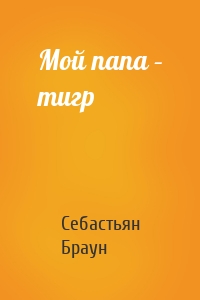 Мой папа – тигр