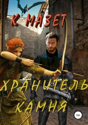 Обложка книги «Хранитель камня» — К Мазет