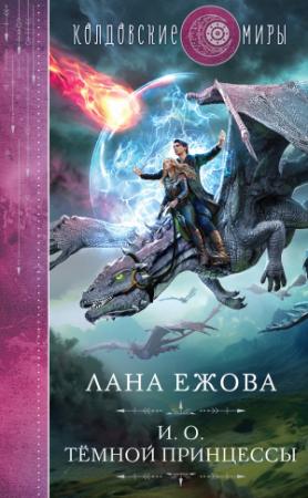 Обложка книги «И. о. темной принцессы» — Лана Ежова