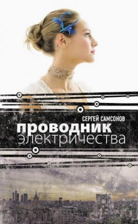 Обложка книги «Проводник электричества» — Сергей Самсонов