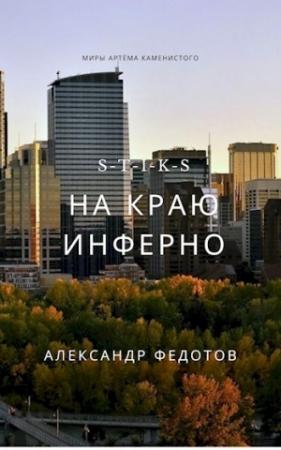 Обложка книги «S-T-I-K-S. На краю инферно» — Александр Федотов