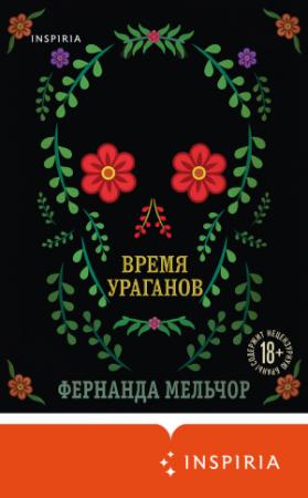 Обложка книги «Время ураганов» — Фернанда Мельчор