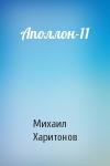 Михаил Харитонов - Аполлон-11
