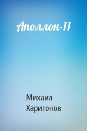 Обложка книги «Аполлон-11» — Михаил Харитонов