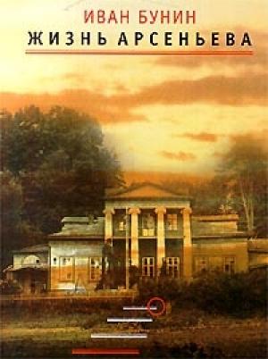 Обложка книги «Жизнь Арсеньева» — Иван Бунин
