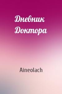 Дневник Доктора
