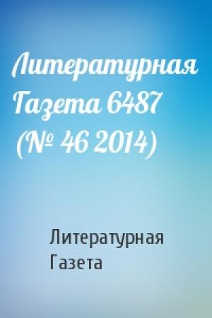 Обложка книги «Литературная Газета 6487 (№ 46 2014)» — Литературная Газета