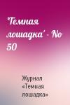 Журнал «Темная лошадка» - 'Темная лошадка' - No 50
